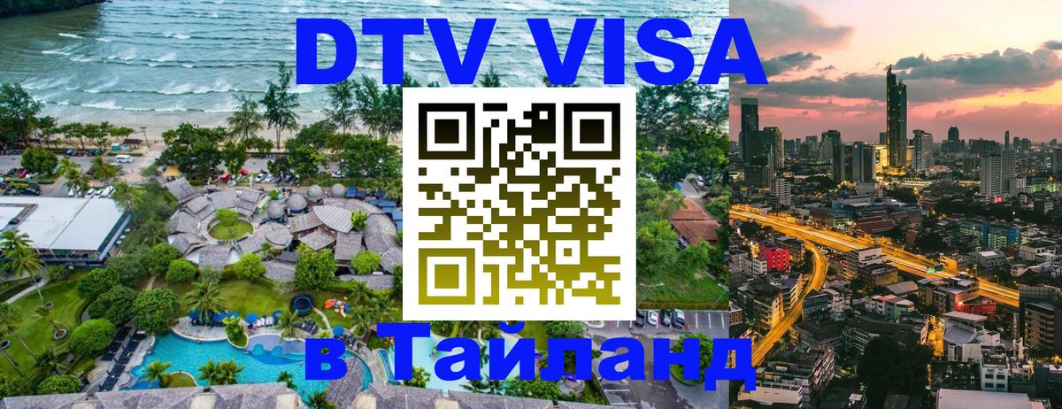 VISA в Тайланд для удалёнщиков 